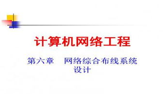 计算机网络技术核心与应用概览
