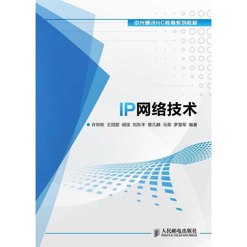探秘数字世界 IP网络技术核心书籍与网络技术进阶指南
